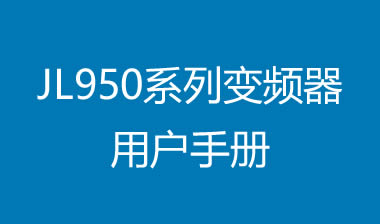 JL950系列變頻器用戶手冊